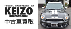 一般社団法人日本自動車査定協会 会員 KEIZO International 中古車買取
